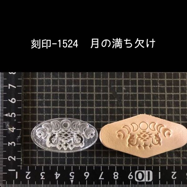 刻印-1524 月の満ち欠け ネイティブ アクリル刻印 ハンドクラフト レザークラフト スタンプ 革タグ