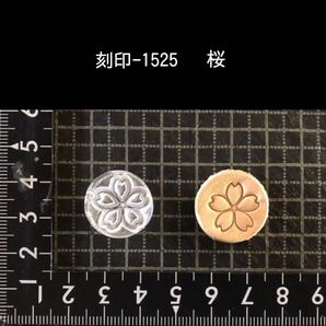 刻印-1525 桜 サクラ アクリル刻印 ハンドクラフト レザークラフト スタンプ 革タグ