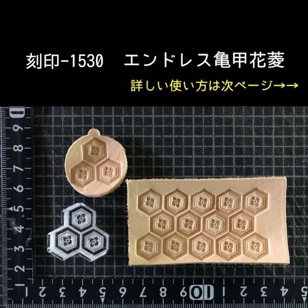 刻印-1530 亀甲花菱 模様刻印 和柄 アクリル刻印 ハンドクラフト レザークラフト スタンプ 革タグ