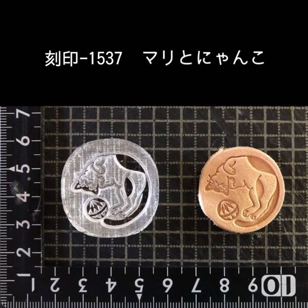 刻印-1537 手毬 にゃんこ アクリル刻印 ハンドクラフト レザークラフト スタンプ 革タグ