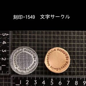 刻印-1549 名言 サークル 文字刻印 アクリル刻印 ハンドクラフト レザークラフト スタンプ 革タグ
