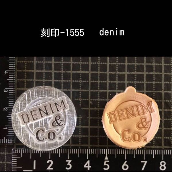 刻印-1555 デニム アクリル刻印 ハンドクラフト レザークラフト スタンプ 革タグ