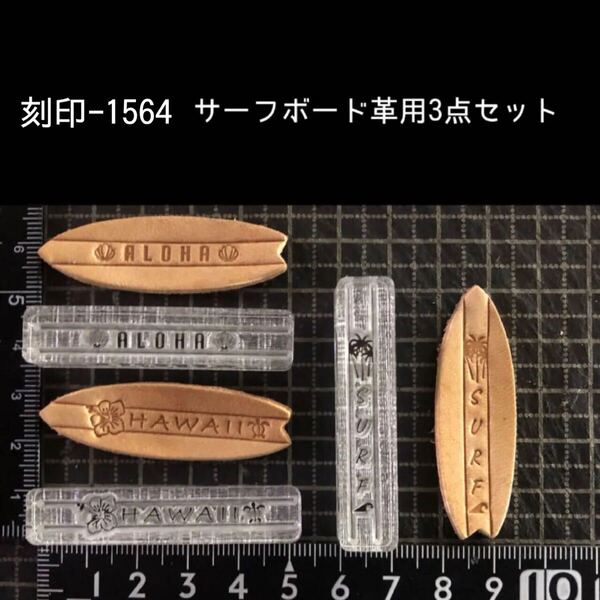 刻印-1564 サーフボード 文字刻印 アクリル刻印 ハンドクラフト レザークラフト スタンプ 革タグ
