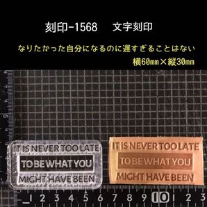 刻印-1568 文字刻印 名言 アクリル刻印 ハンドクラフト レザークラフト スタンプ 革タグ