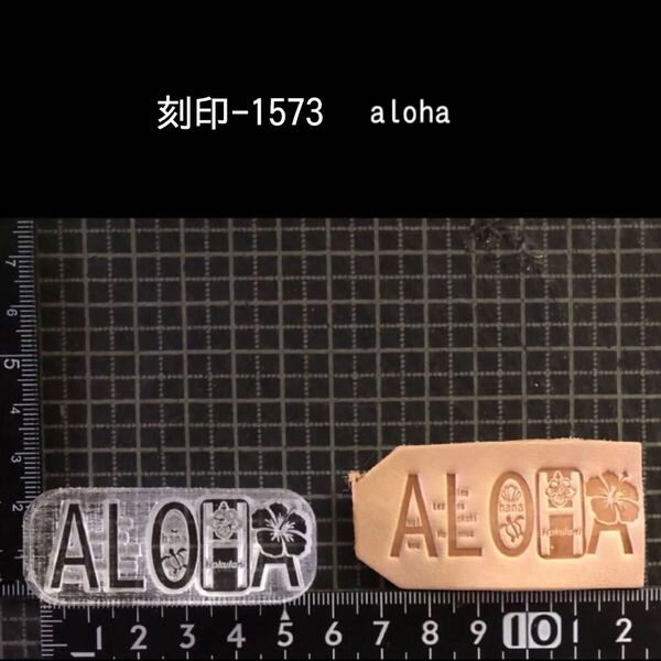 刻印-1573 ALOHA アロハ 文字刻印 アクリル刻印 ハンドクラフト レザークラフト スタンプ 革タグ
