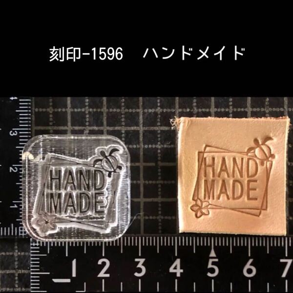 刻印-1596 ハンドメイド 文字刻印 アクリル刻印 ハンドクラフト レザークラフト スタンプ 革タグ