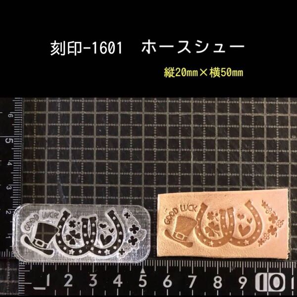 刻印-1601 ホースシュー ネイティブ 幸運 アクリル刻印 ハンドクラフト レザークラフト スタンプ 革タグ