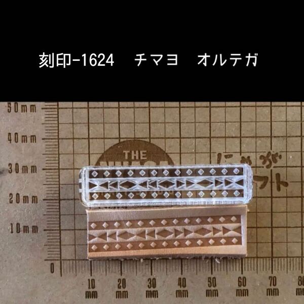 刻印-1624 オルテガ ネイティブ アクリル刻印 ハンドクラフト レザークラフト スタンプ 革タグ