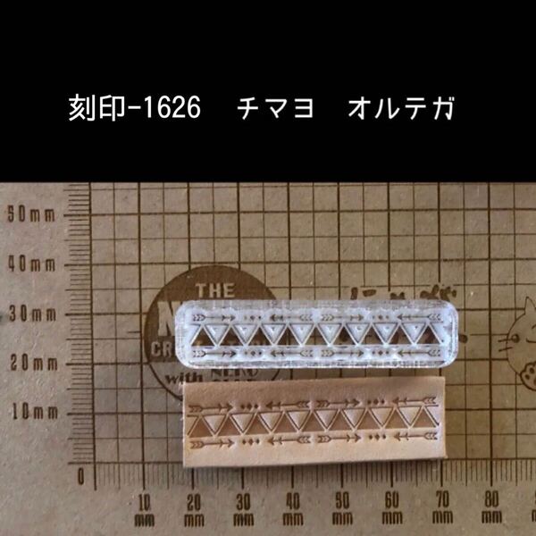 刻印-1626 チマヨ オルテガ ネイティブ アクリル刻印 ハンドクラフト レザークラフト スタンプ 革タグ