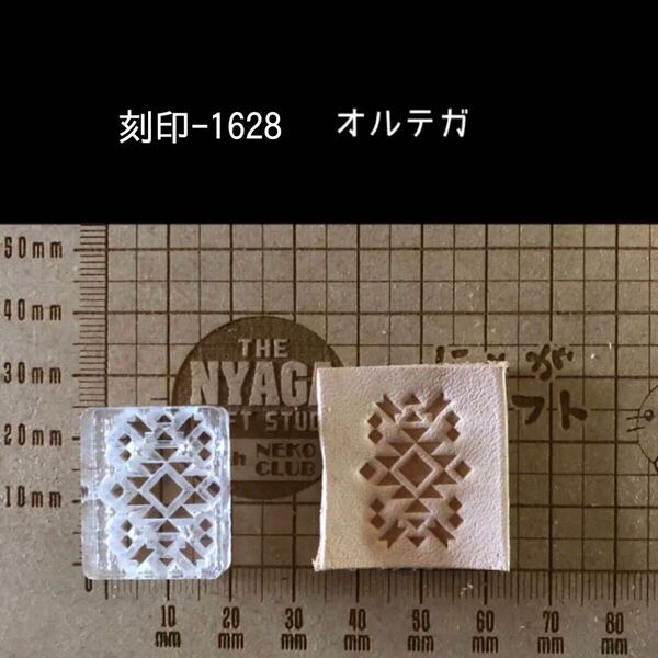 刻印-1628 オルテガ ネイティブ アクリル刻印 ハンドクラフト レザークラフト スタンプ 革タグ