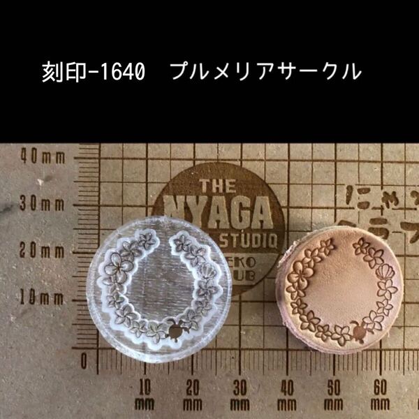 刻印-1640 プルメリア サークル アクリル刻印 ハンドクラフト レザークラフト スタンプ 革タグ