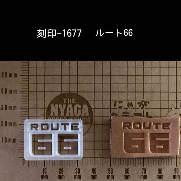 刻印-1677 ルー66 文字刻印 アクリル刻印 ハンドクラフト レザークラフト スタンプ 革タグ