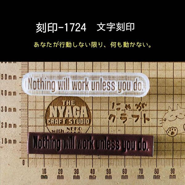 刻印-1724 文字刻印 名言 アクリル刻印 ハンドクラフト レザークラフト スタンプ 革タグ