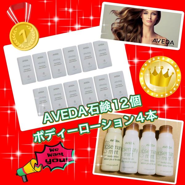 ラスト◆アメリカでも大人気ブランド!AVEDA石鹸12個と、おまけのボディーローション4本セット!◆バラ売り不可!!アメリカ アヴェーダ◆