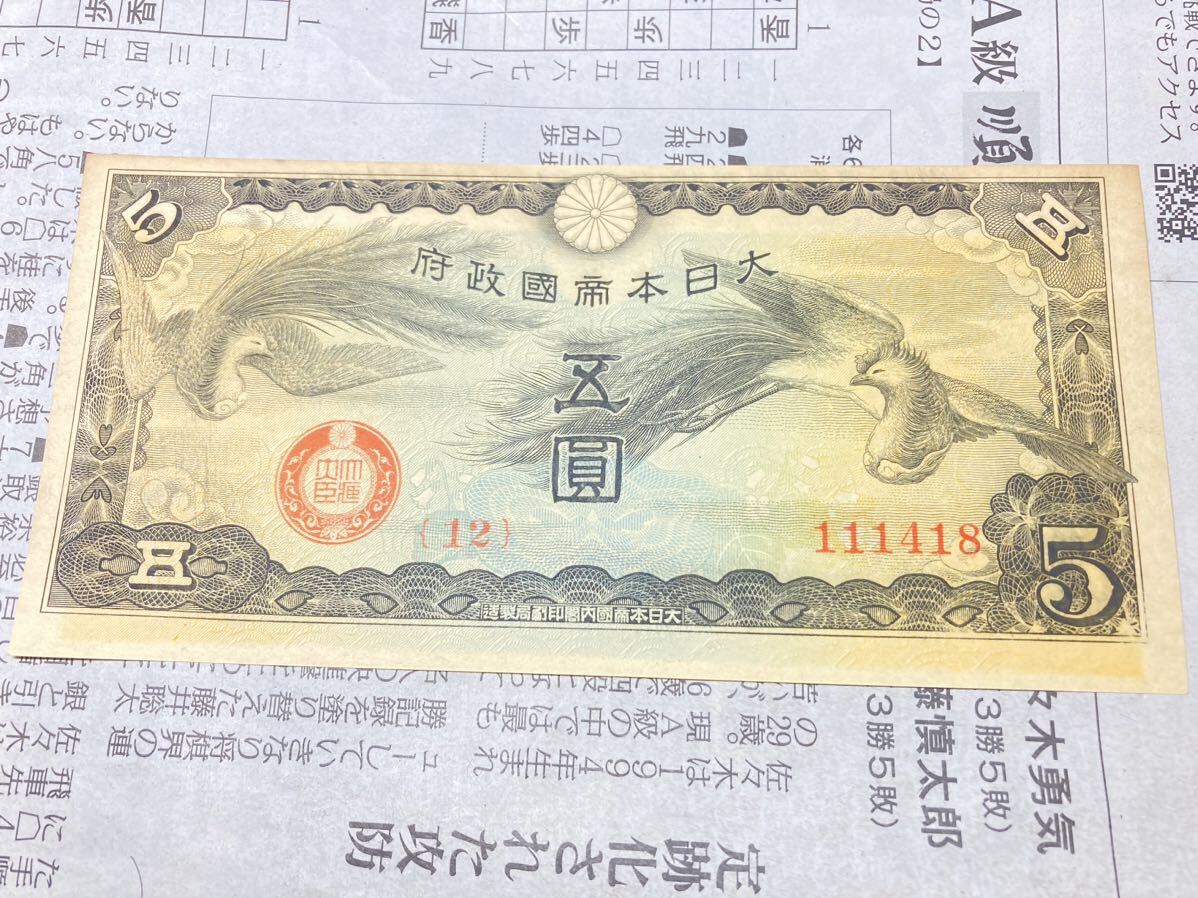 旧紙幣昔のお札未使用 軍票5円札聖徳太子100円中央武内1円 J30