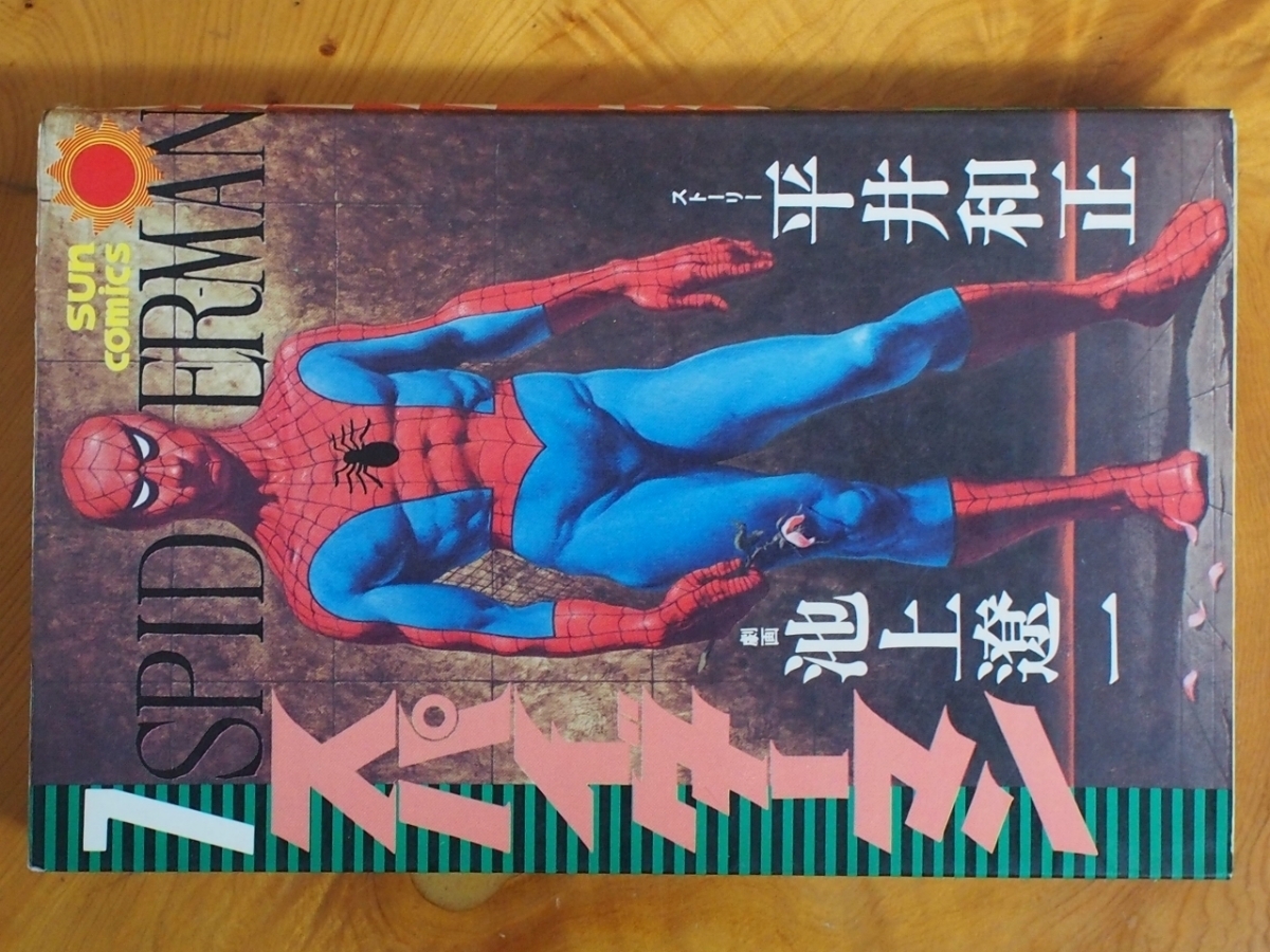 スパイダーマン」(劇画•池上遼一)全巻セット【初版】 - メルカリ