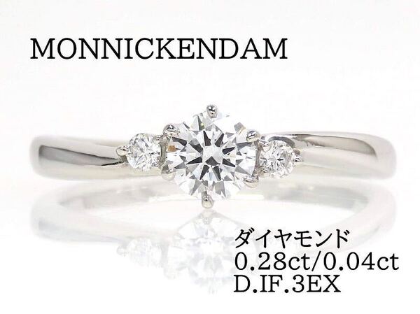 MONNICKENDAM モニッケンダム Pt950 ダイヤモンド0.28ct 0.04ct リング プラチナ