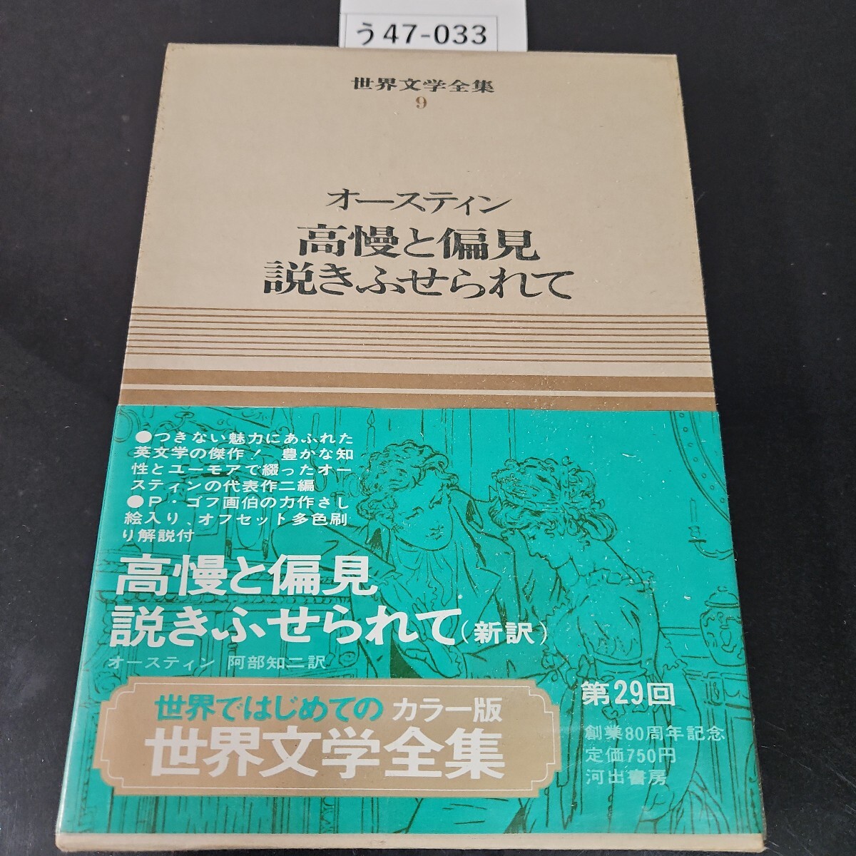 2025年最新】Yahoo!オークション -河出書房 世界文学全集の中古