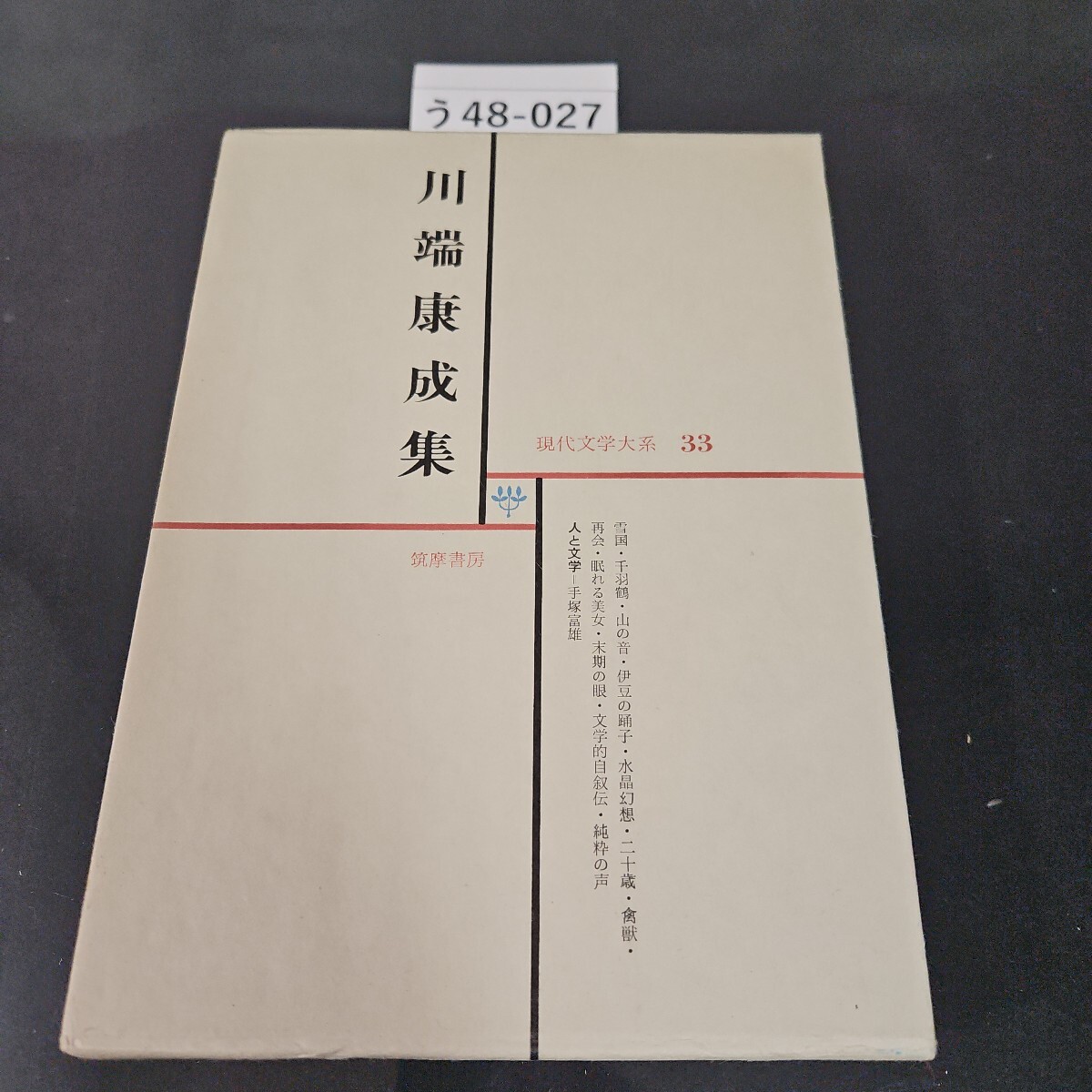 2025年最新】Yahoo!オークション -川端康成集(本、雑誌)の中古品 2025年最新】Yahoo!オークション -川端康成集(本、雑誌)の中古品
