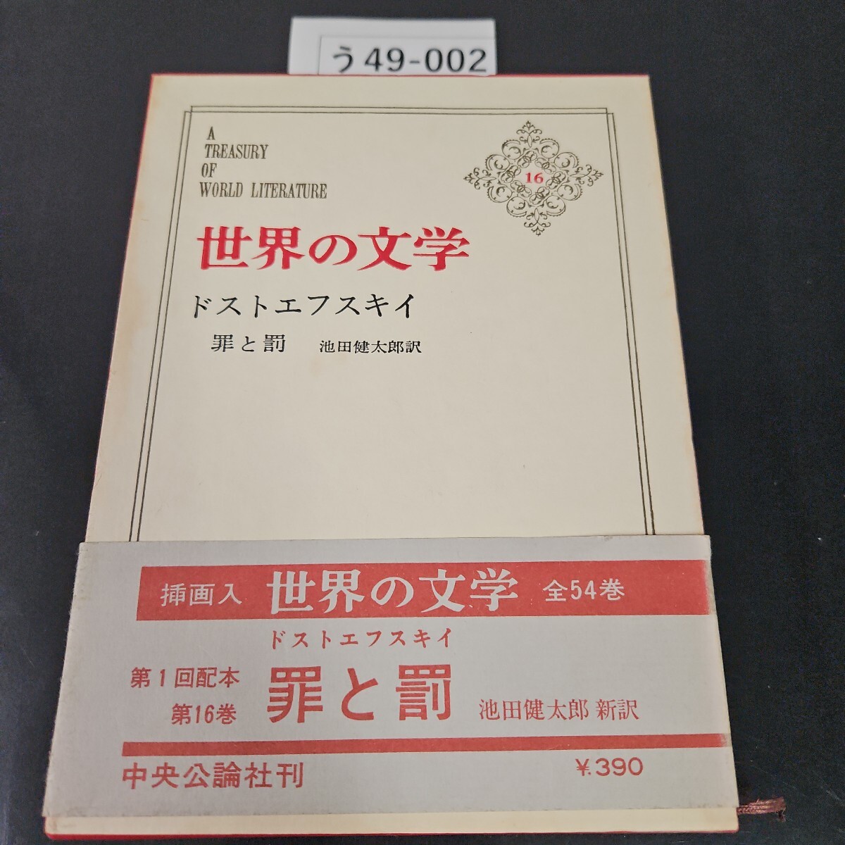 Yahoo!オークション -「世界の文学 中央公論社」の落札相場