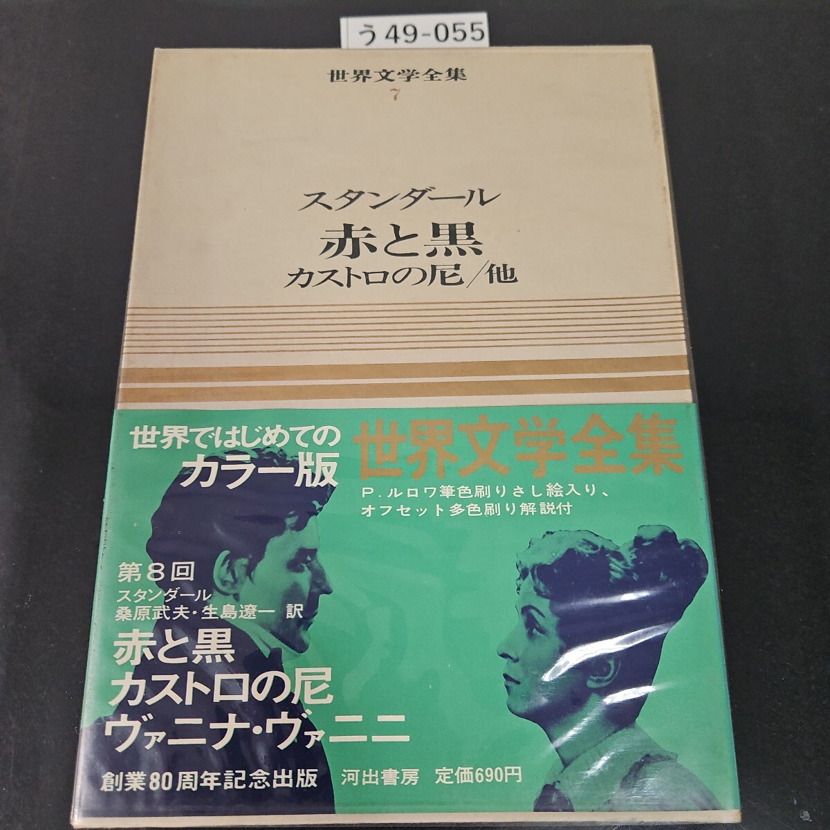 河出書房新社 グリーン版 世界文学全集 第1集全48冊+