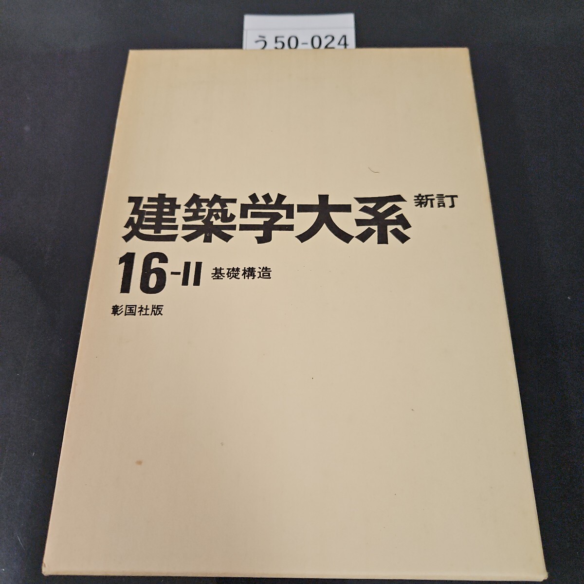 明倫館書店 / 新建築学大系