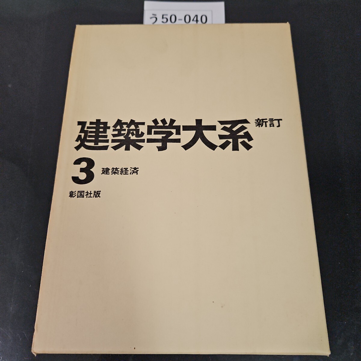 2025年最新】Yahoo!オークション -建築学大系の中古品・新品・未