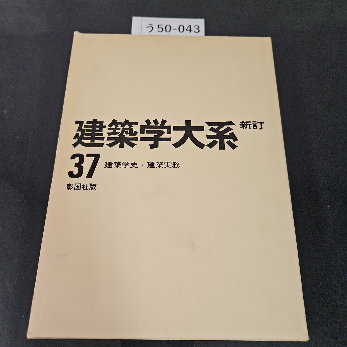 2025年最新】Yahoo!オークション -建築学大系の中古品・新品・未 2025年最新】Yahoo!オークション -建築学大系の中古品・新品・未
