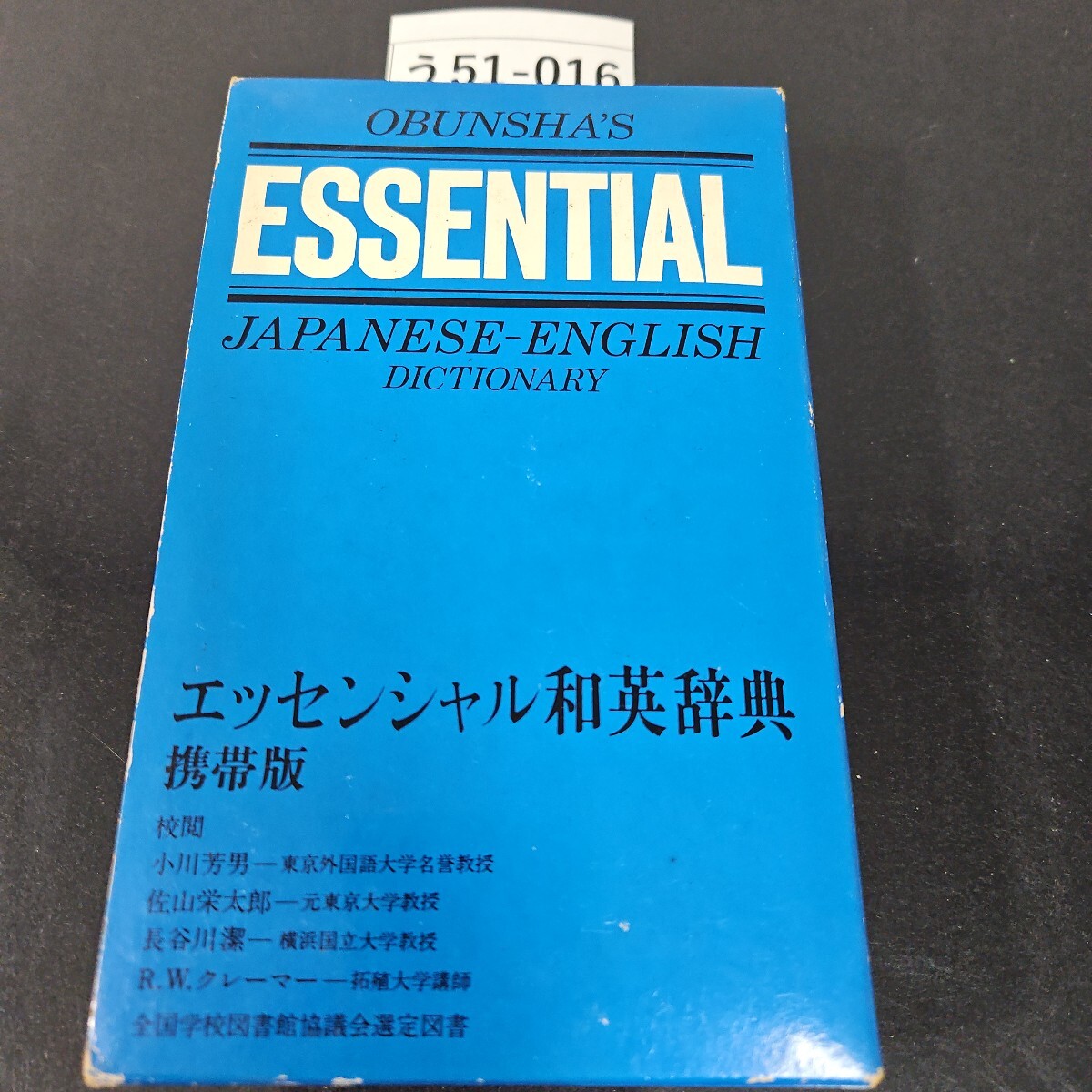 2025年最新】Yahoo!オークション - 英和辞典(辞書)の中古品