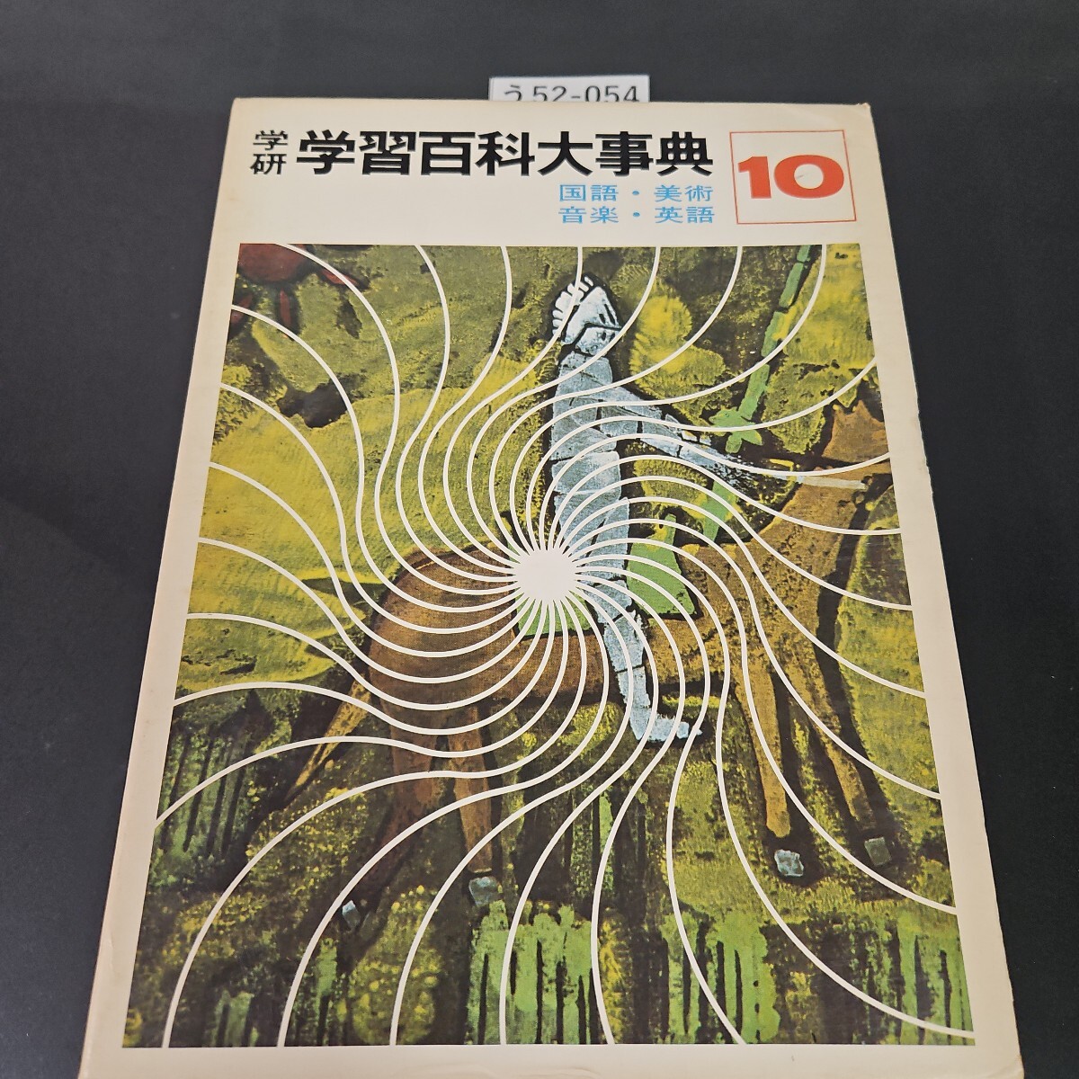 2025年最新】Yahoo!オークション -学研 学習百科大事典の中古品