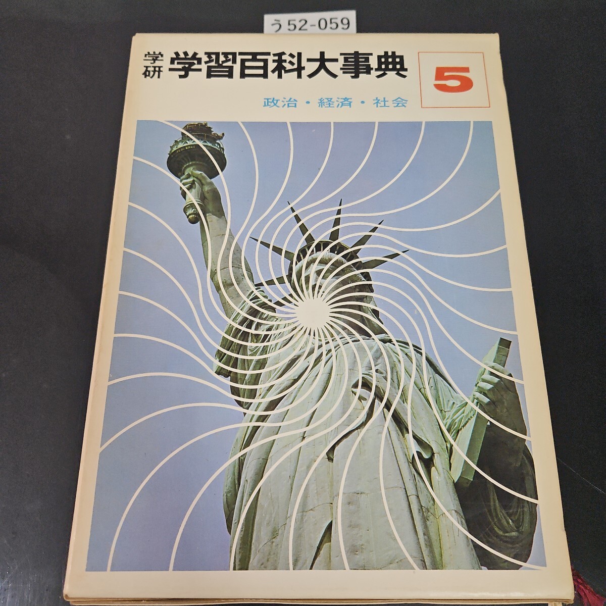学研 学習百科大事典 123年生のさんすう こくご 昭和52年 初版発行