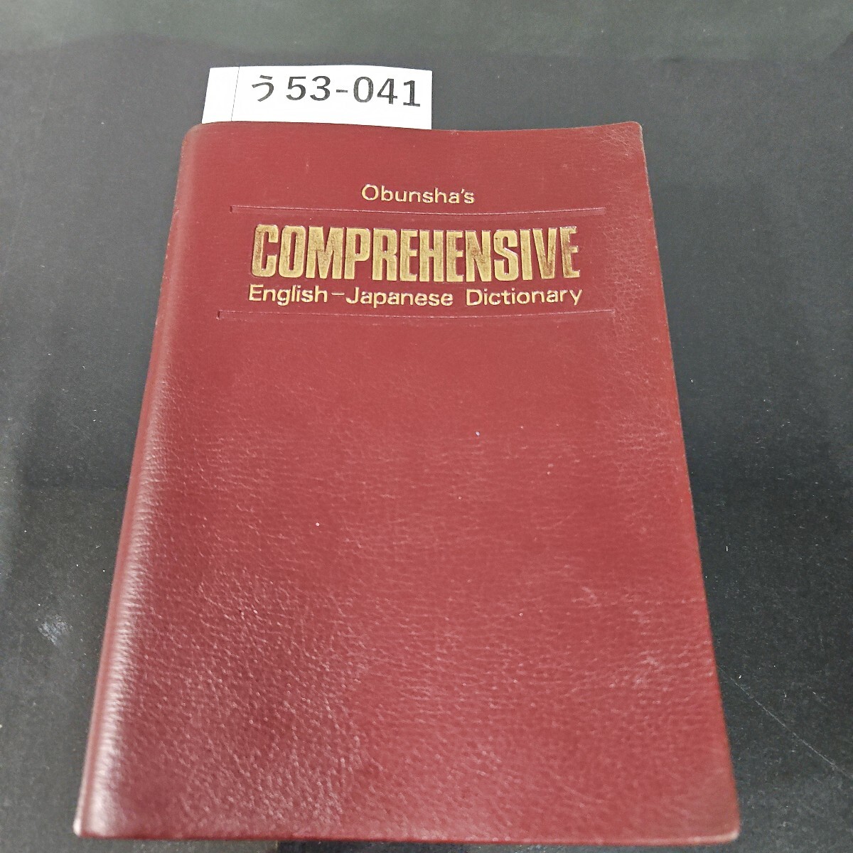 英和辞書「COMPREHENSIVE 英和中辞典（旺文社）」 - メルカリ