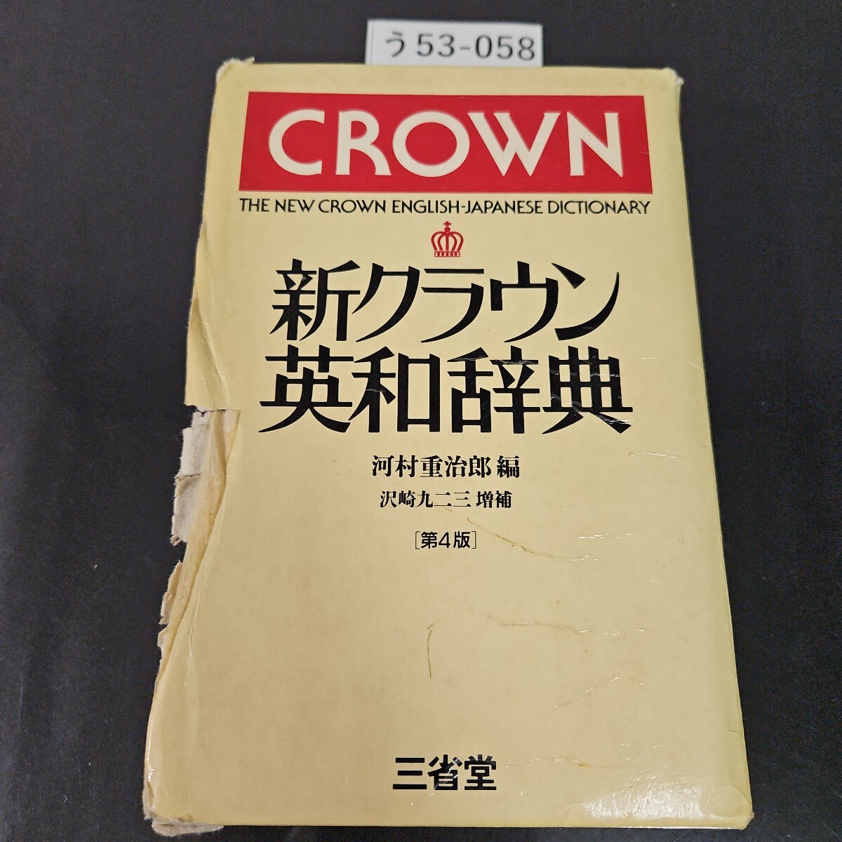2025年最新】Yahoo!オークション -新クラウン英和辞典(辞書)の