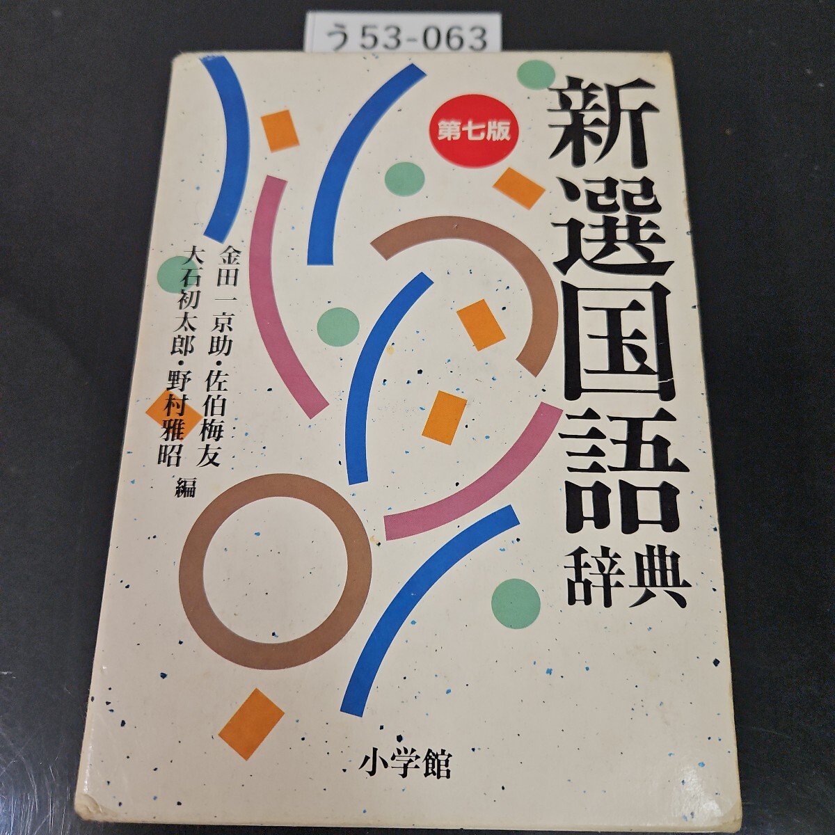 2025年最新】Yahoo!オークション -新選国語辞典の中古品・新品 2025年最新】Yahoo!オークション -新選国語辞典の中古品・新品