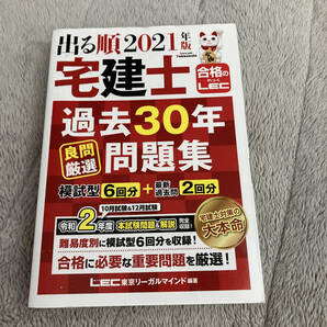 【送料無料】出る順2021年版 宅健士 過去30年 良問厳選問題集 模試型6回分+最新過去問2回分 LEC東京リーガルマインド編著