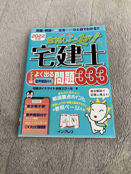 【送料無料】2022年版 合格しようぜ!宅健士 テーマ別よく出る問題333 宅建ダイナマイト合格スクール著