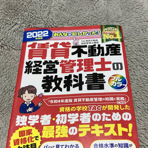 2022年度版 みんなが欲しかった賃貸不動産経営管理士の教科書 資格の学校TACが自開発した独学者・初学者のための最強のテキスト