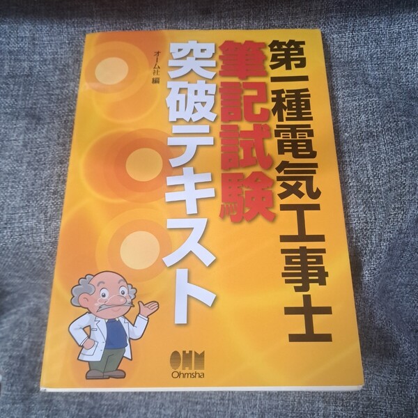 第一種電気工事士筆記試験突破テキスト2019年版