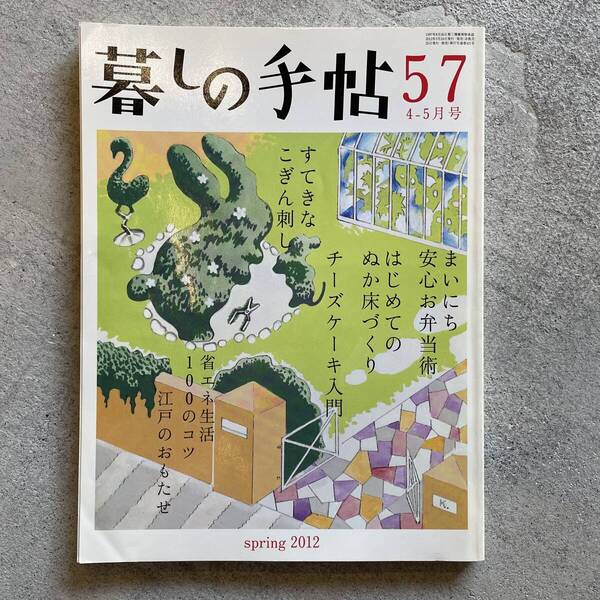 暮しの手帖 57号 2012年4-5月号 春