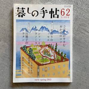 暮しの手帖 62号 2013年 2-3月号 早春