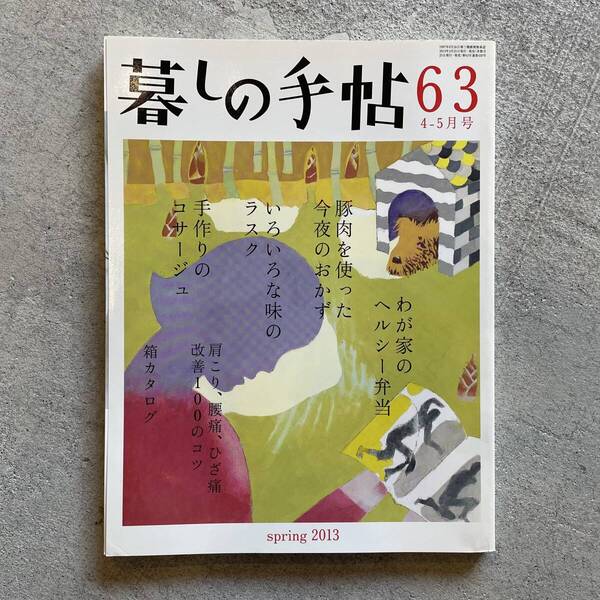 暮しの手帖 63号 2013年 4-5月号 春