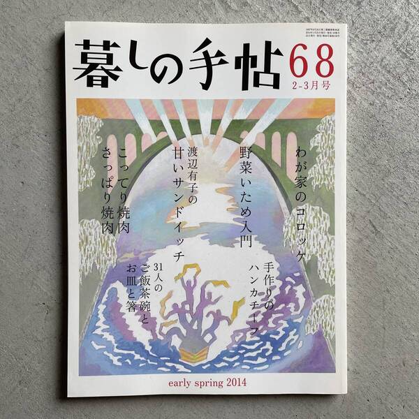 暮しの手帖 68号 2014年 2-3月号 早春