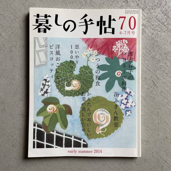 暮しの手帖 70号 2014年 6-7月号 初夏