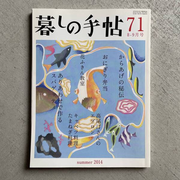 暮しの手帖 71号 2014年 8-9月号 夏