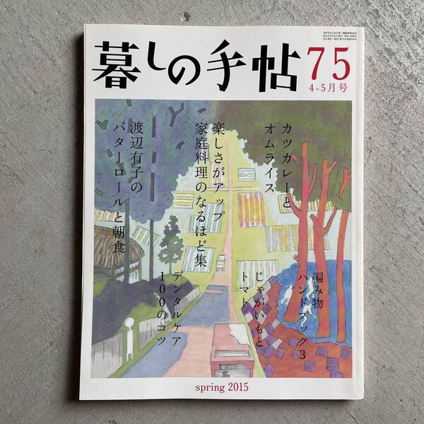 暮しの手帖 75号 2015年 4-5月号 春