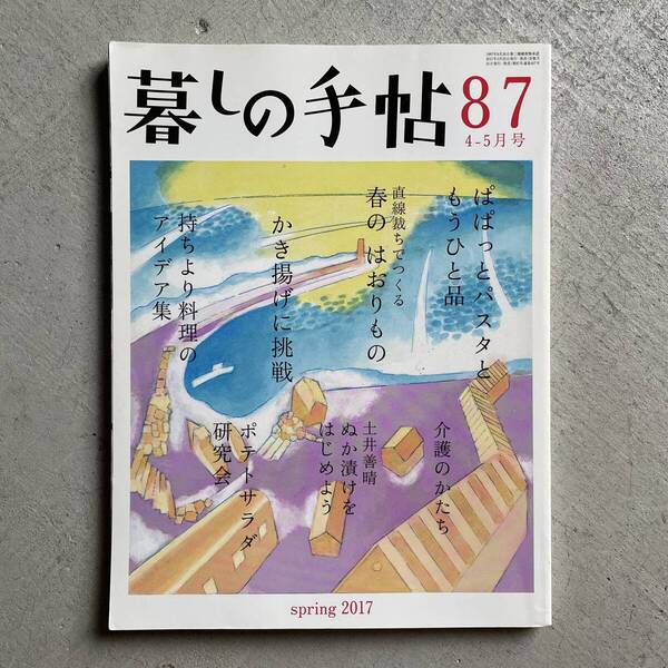 暮しの手帖 87号 2017年 4-5月号 春