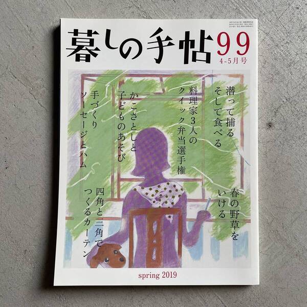 暮しの手帖 99号 2019年 4-5月号 春