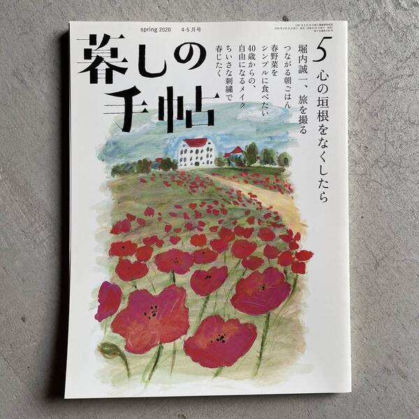 暮しの手帖 5号 2020年 4-5月号 春