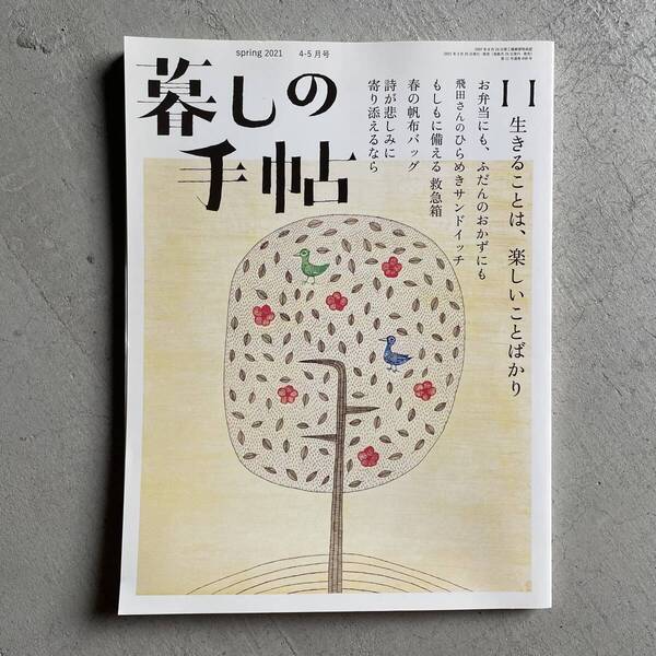暮しの手帖 11号 2021年 4-5月号 春