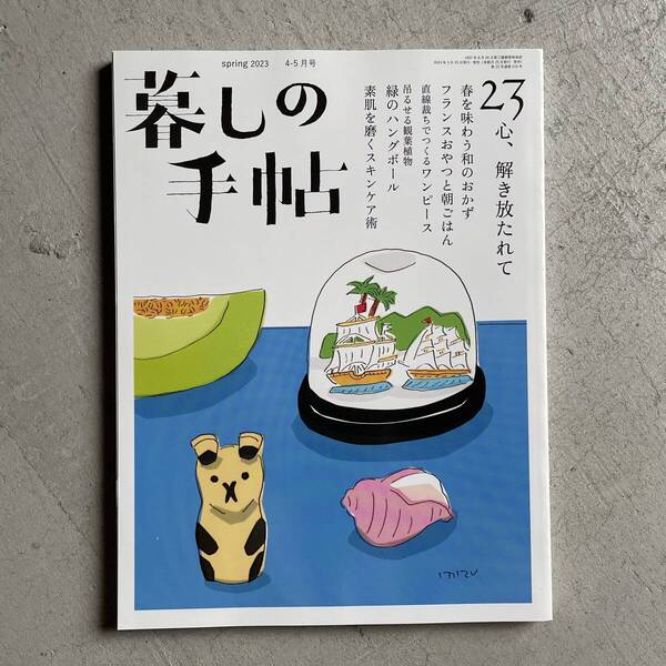 暮しの手帖 23号 2023年 4-5月号 春